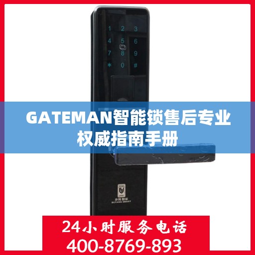 GATEMAN智能锁售后专业权威指南手册