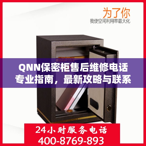 QNN保密柜售后维修电话专业指南，最新攻略与联系方式