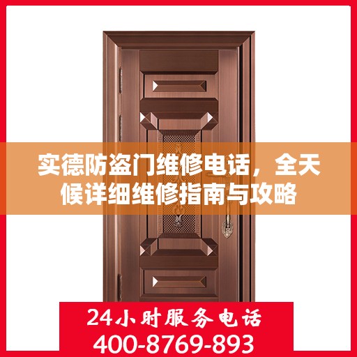 实德防盗门维修电话，全天候详细维修指南与攻略