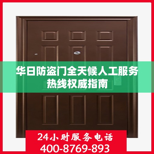 华日防盗门全天候人工服务热线权威指南