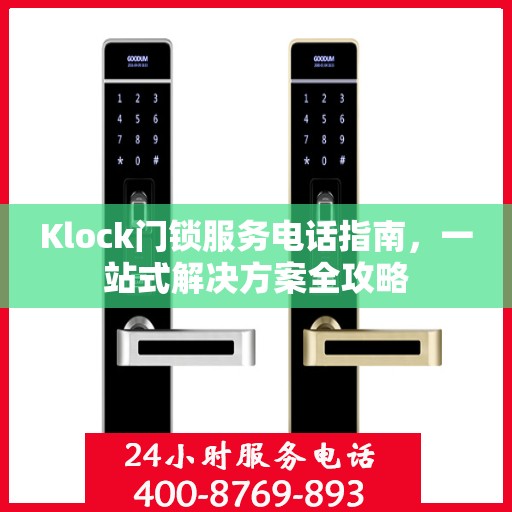Klock门锁服务电话指南，一站式解决方案全攻略