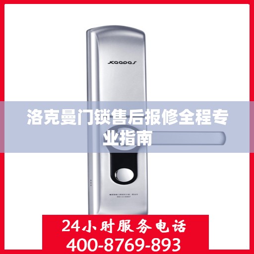 洛克曼门锁售后报修全程专业指南