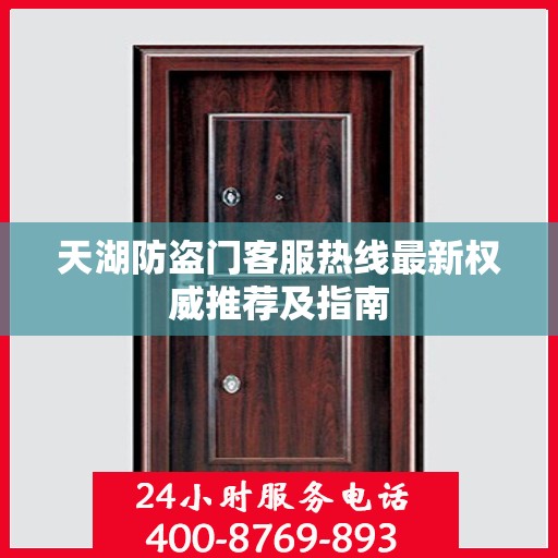天湖防盗门客服热线最新权威推荐及指南