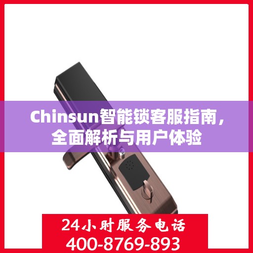 Chinsun智能锁客服指南，全面解析与用户体验