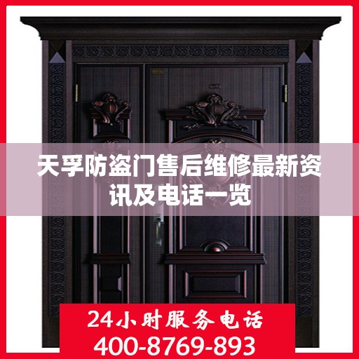 天孚防盗门售后维修最新资讯及电话一览