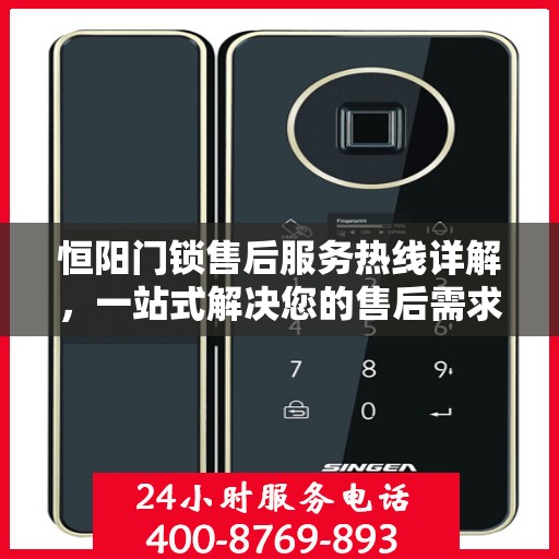 恒阳门锁售后服务热线详解，一站式解决您的售后需求