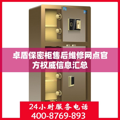 卓盾保密柜售后维修网点官方权威信息汇总