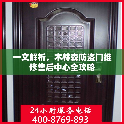 一文解析，木林森防盗门维修售后中心全攻略