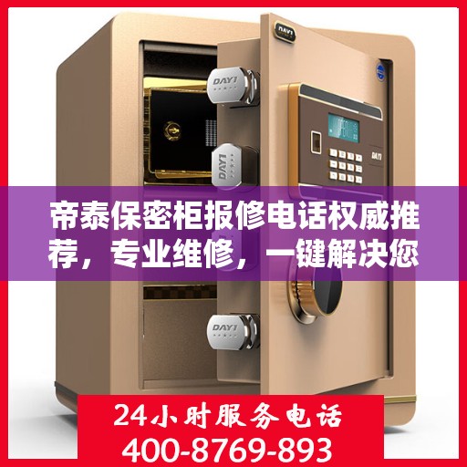 帝泰保密柜报修电话权威推荐，专业维修，一键解决您的售后问题