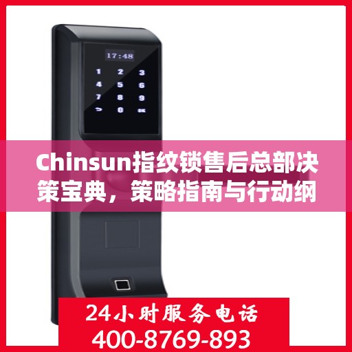 Chinsun指纹锁售后总部决策宝典，策略指南与行动纲领