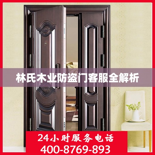 林氏木业防盗门客服全解析