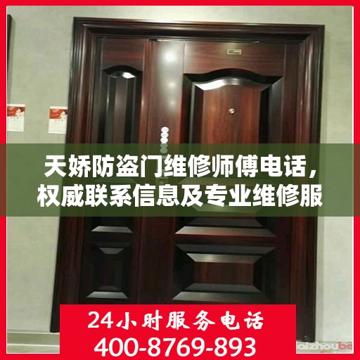 天娇防盗门维修师傅电话，权威联系信息及专业维修服务指南