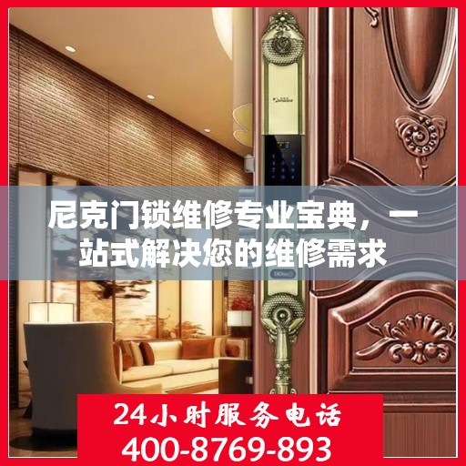 尼克门锁维修专业宝典，一站式解决您的维修需求