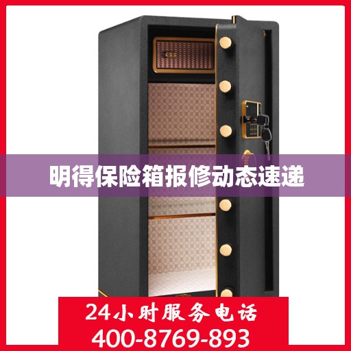 明得保险箱报修动态速递