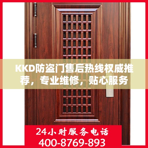 KKD防盗门售后热线权威推荐，专业维修，贴心服务
