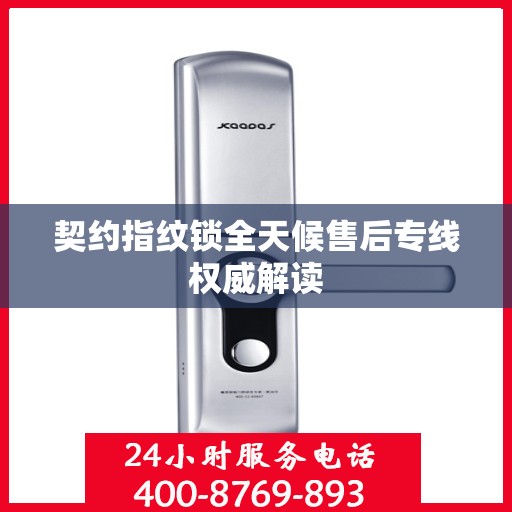 契约指纹锁全天候售后专线权威解读
