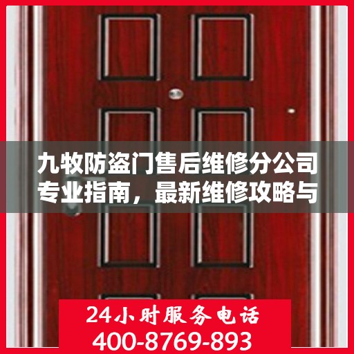 九牧防盗门售后维修分公司专业指南，最新维修攻略与指南