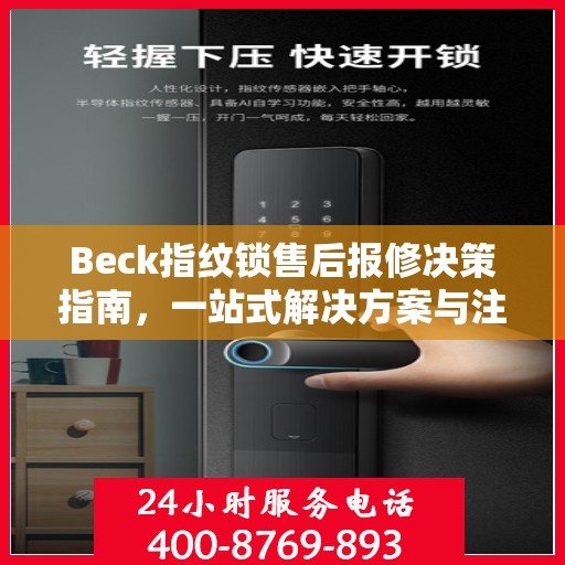Beck指纹锁售后报修决策指南，一站式解决方案与注意事项