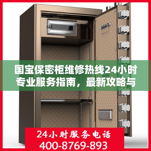 国宝保密柜维修热线24小时专业服务指南，最新攻略与电话速查