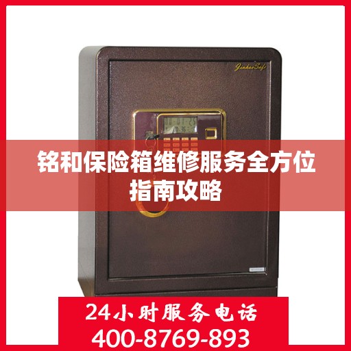 铭和保险箱维修服务全方位指南攻略