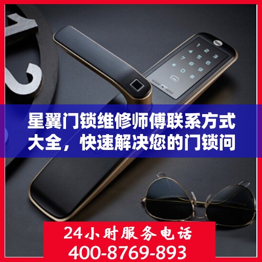 星翼门锁维修师傅联系方式大全，快速解决您的门锁问题