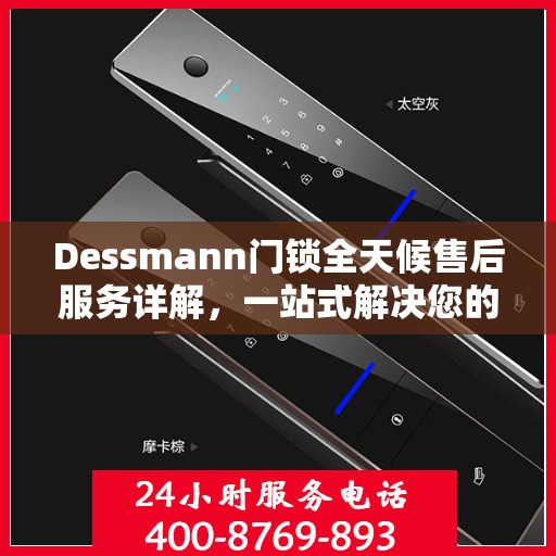 Dessmann门锁全天候售后服务详解，一站式解决您的售后需求