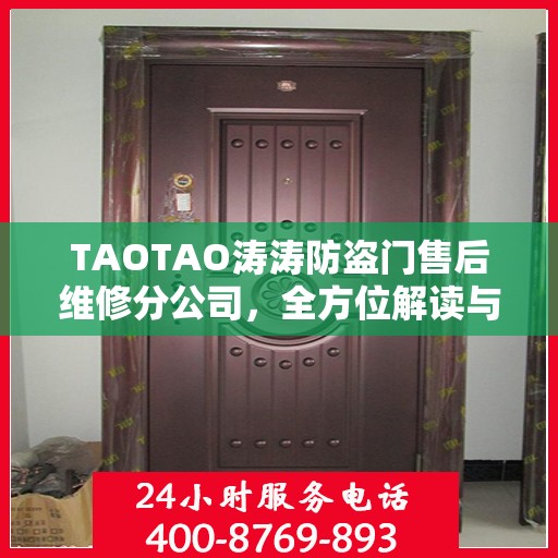TAOTAO涛涛防盗门售后维修分公司，全方位解读与售后无忧服务体验