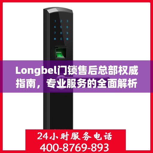 Longbel门锁售后总部权威指南，专业服务的全面解析