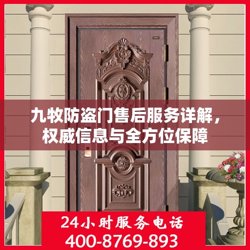 九牧防盗门售后服务详解，权威信息与全方位保障
