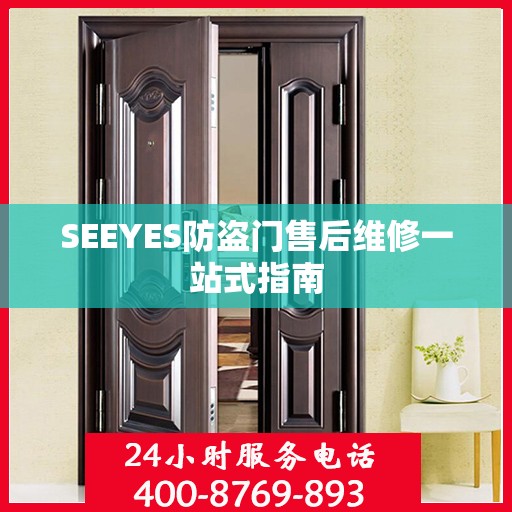 SEEYES防盗门售后维修一站式指南