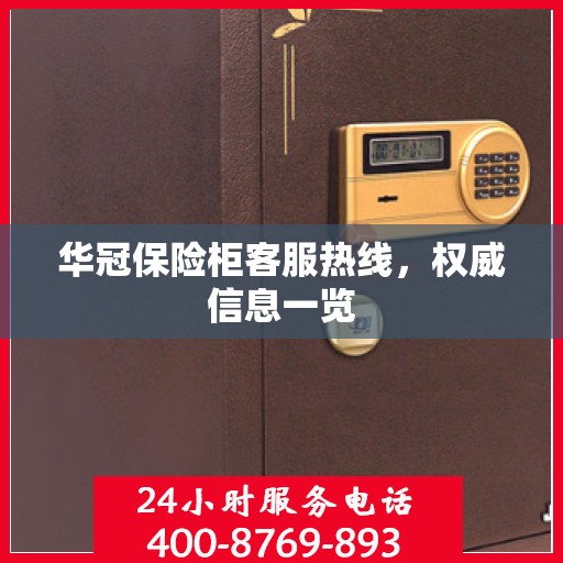 华冠保险柜客服热线，权威信息一览