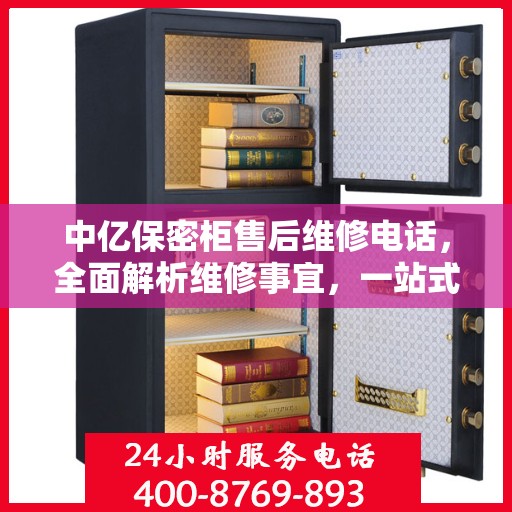 中亿保密柜售后维修电话，全面解析维修事宜，一站式解决您的售后难题