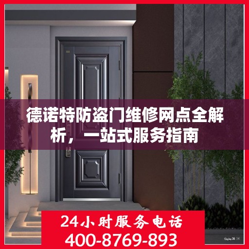 德诺特防盗门维修网点全解析，一站式服务指南