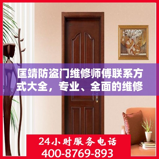 匡靖防盗门维修师傅联系方式大全，专业、全面的维修攻略