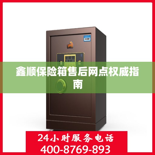 鑫顺保险箱售后网点权威指南