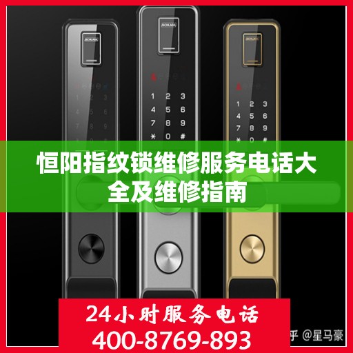 恒阳指纹锁维修服务电话大全及维修指南