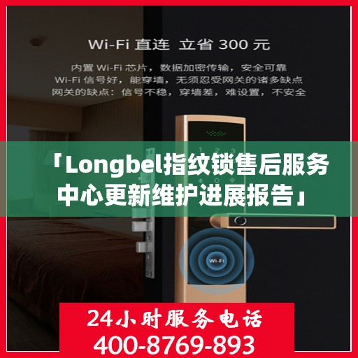 「Longbel指纹锁售后服务中心更新维护进展报告」