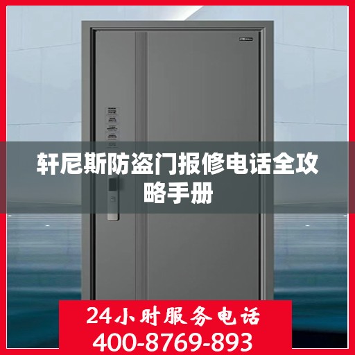 轩尼斯防盗门报修电话全攻略手册