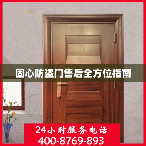 固心防盗门售后全方位指南