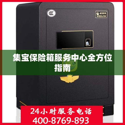 集宝保险箱服务中心全方位指南