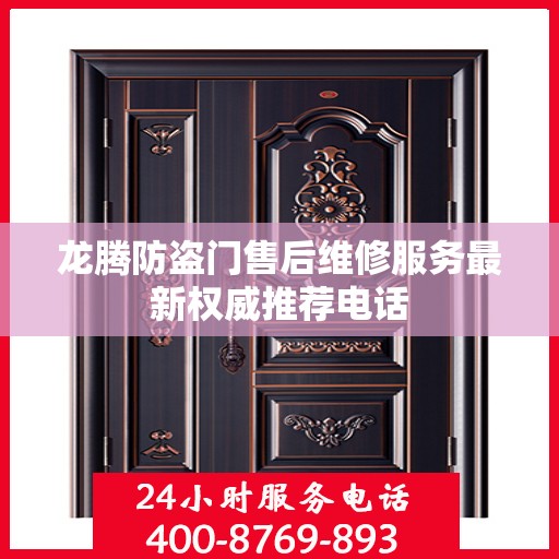 龙腾防盗门售后维修服务最新权威推荐电话
