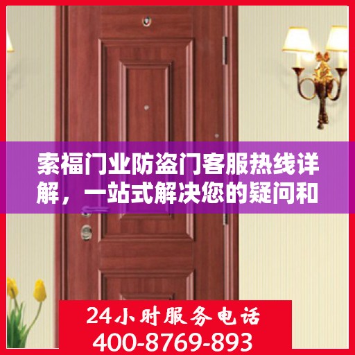 索福门业防盗门客服热线详解，一站式解决您的疑问和需求