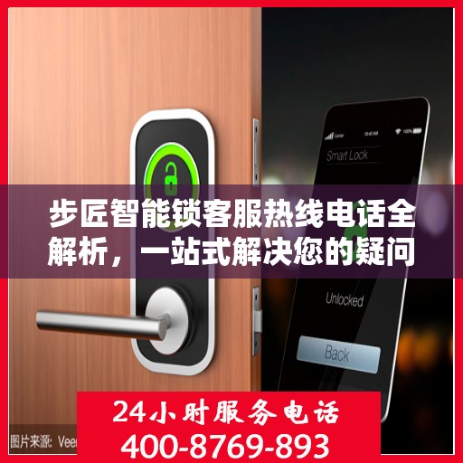 步匠智能锁客服热线电话全解析，一站式解决您的疑问和需求