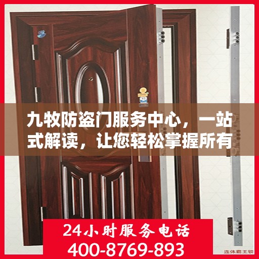 九牧防盗门服务中心，一站式解读，让您轻松掌握所有细节