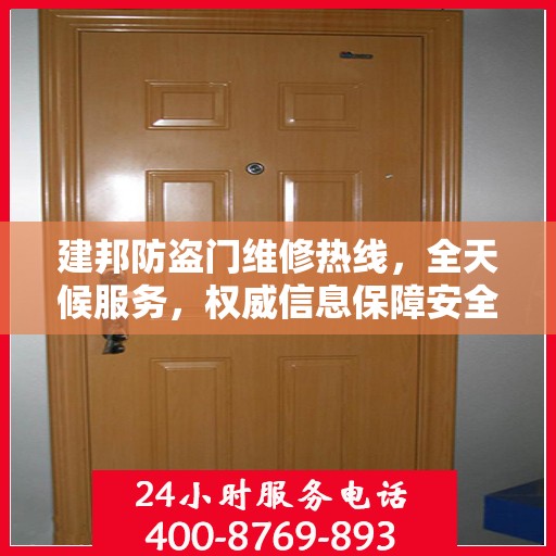 建邦防盗门维修热线，全天候服务，权威信息保障安全之门维修电话