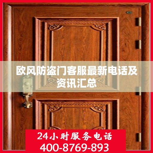 欧风防盗门客服最新电话及资讯汇总