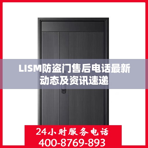 LISM防盗门售后电话最新动态及资讯速递