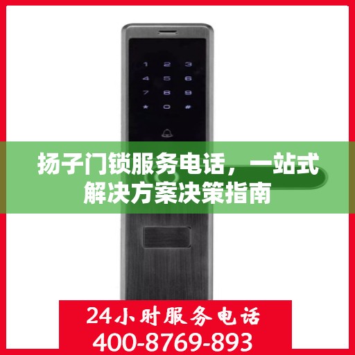 扬子门锁服务电话，一站式解决方案决策指南