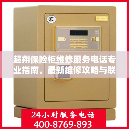 超翔保险柜维修服务电话专业指南，最新维修攻略与联系方式