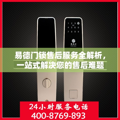 易德门锁售后服务全解析，一站式解决您的售后难题